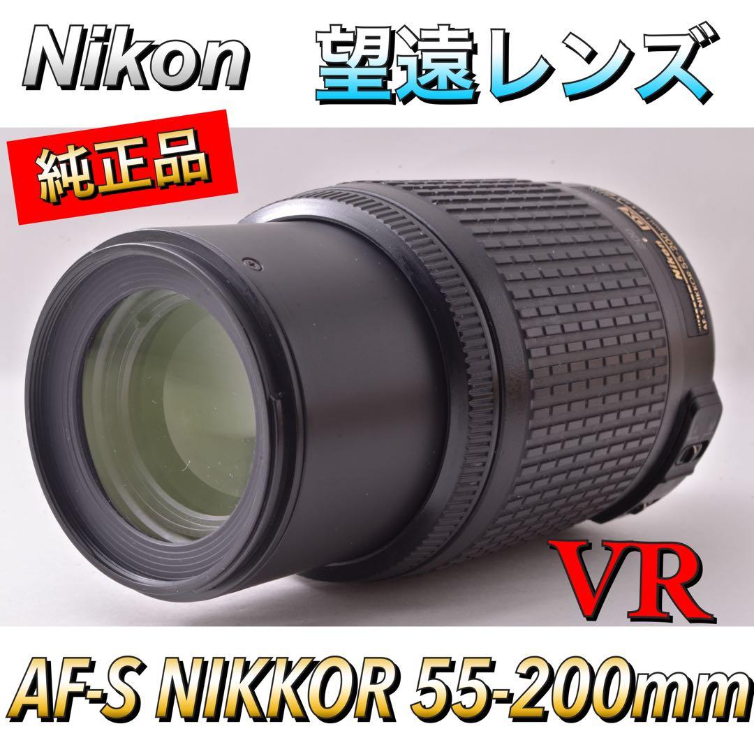 【どなた様でも購入OK】望遠レンズ　AF-S NIKKOR 55-200mm