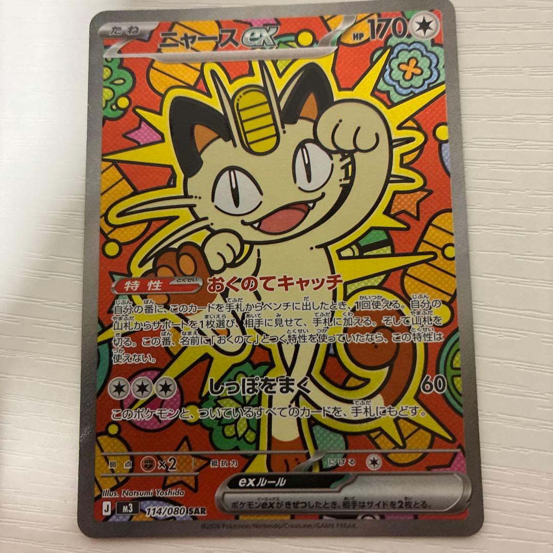 ポケモンカード ニャースEX SAR ムニキスゼロ
