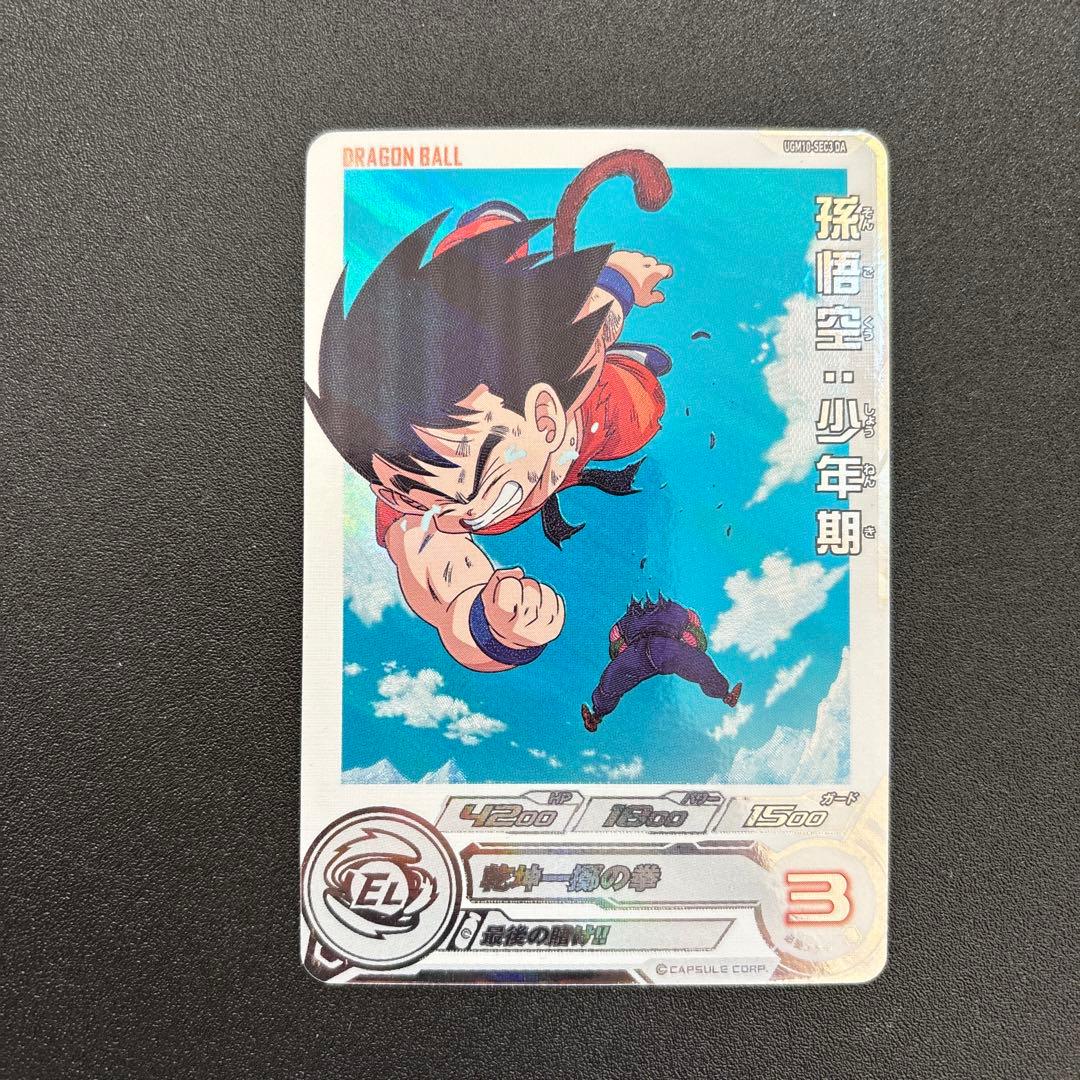 スーパードラゴンボールヒーローズ 孫悟空:少年期 UGM10-SEC3 DA