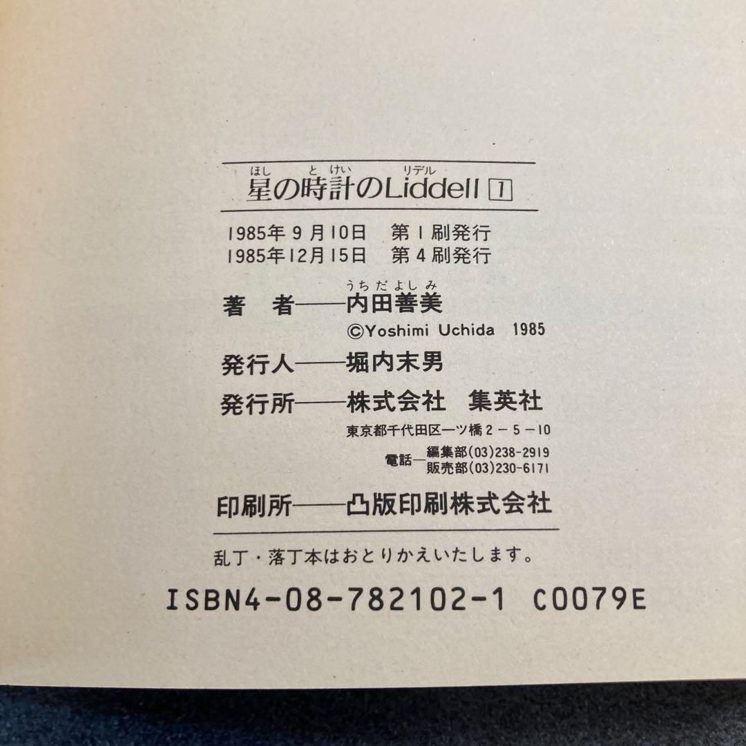 内田善美「星の時計のLiddell」全3巻セット　集英社　1985〜86年刊