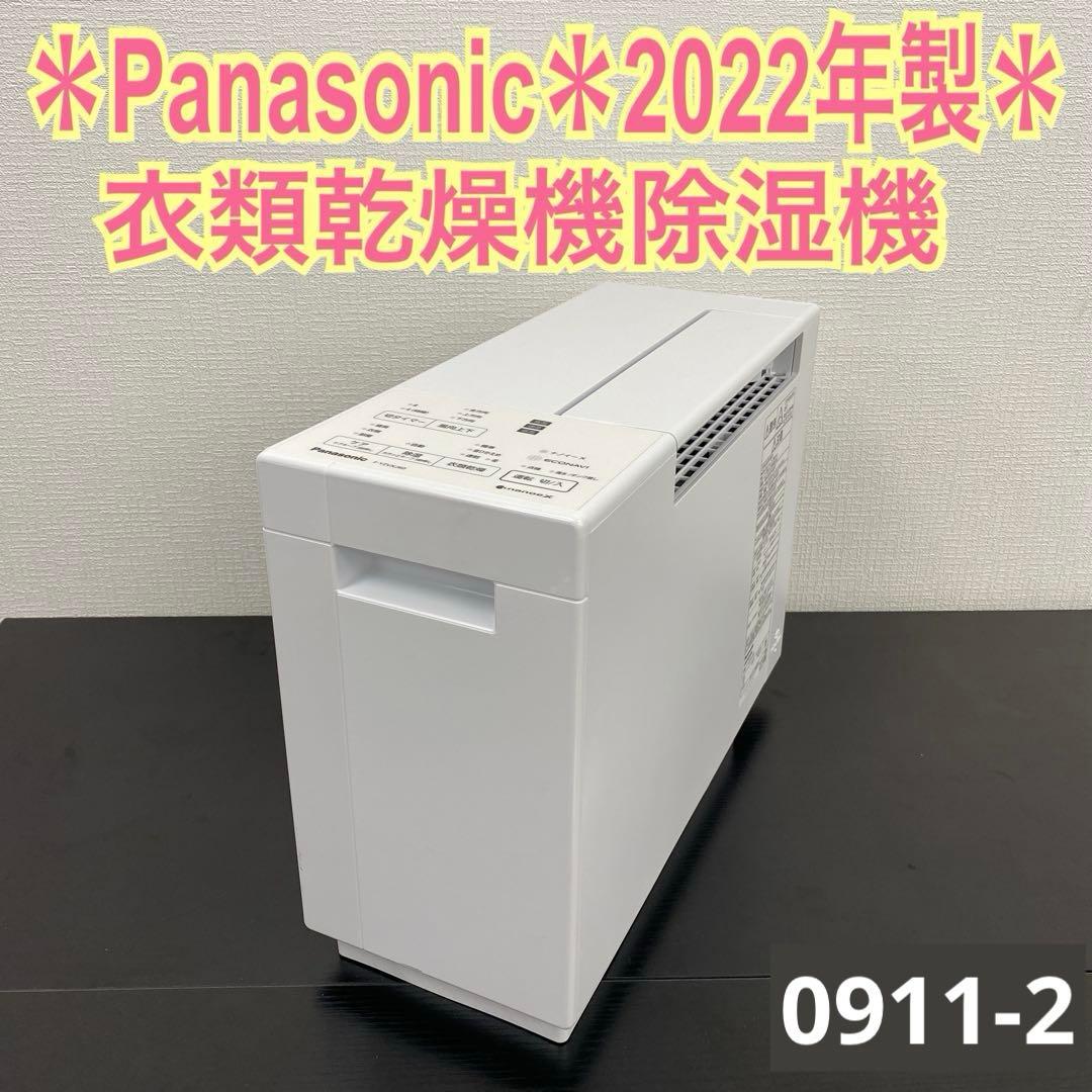 送料込み＊ Panasonic 2022年製 衣類乾燥除湿機＊0911-2