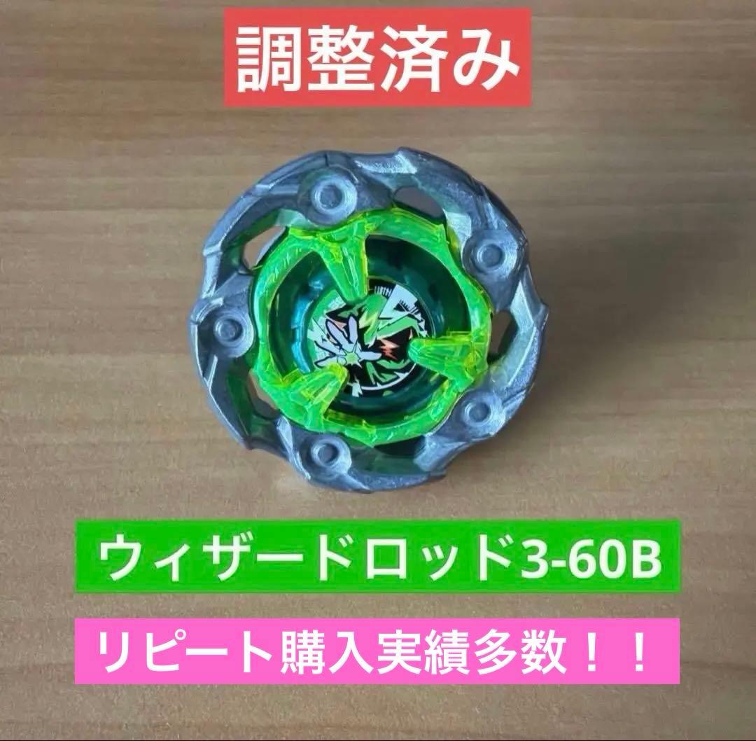 調整依頼 ウィザードロッド3-60B 単独持久3:00〜 ベイブレードX