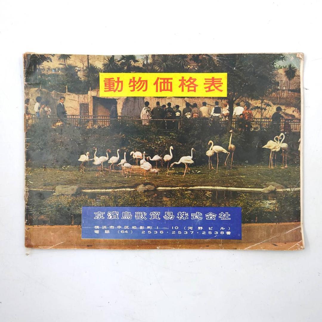 京濱鳥獣貿易 動物価格表 & 札幌 円山動物園 どうぶつぐらふ