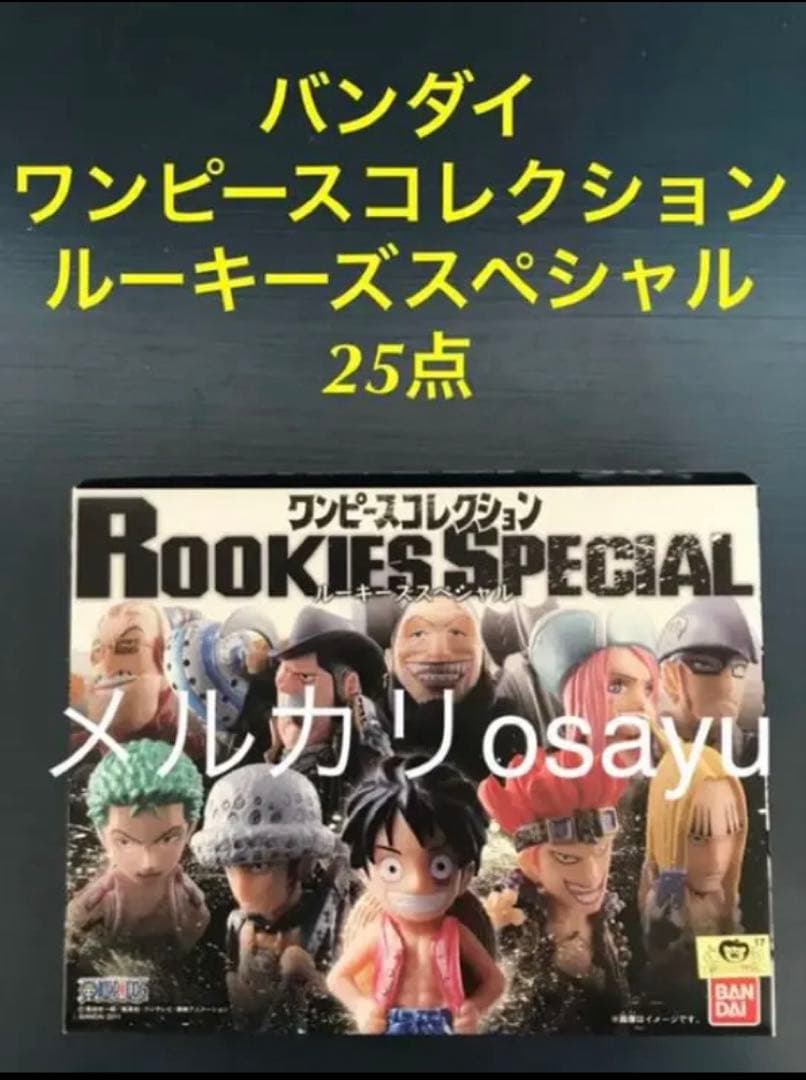バンダイ ワンピースコレクション ルーキーズスペシャル 25点 フィギュア