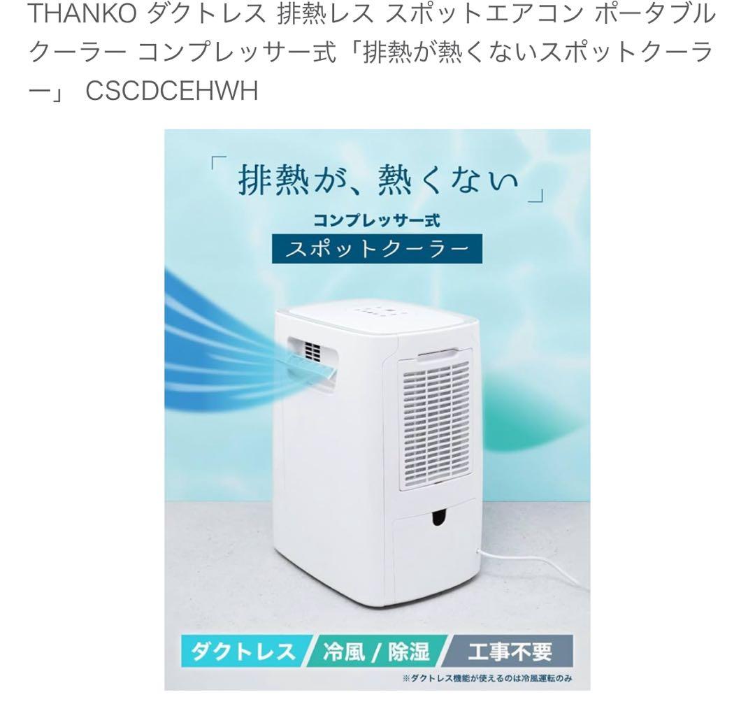 サンコー　THANKO　排熱が熱くないスポットクーラー
