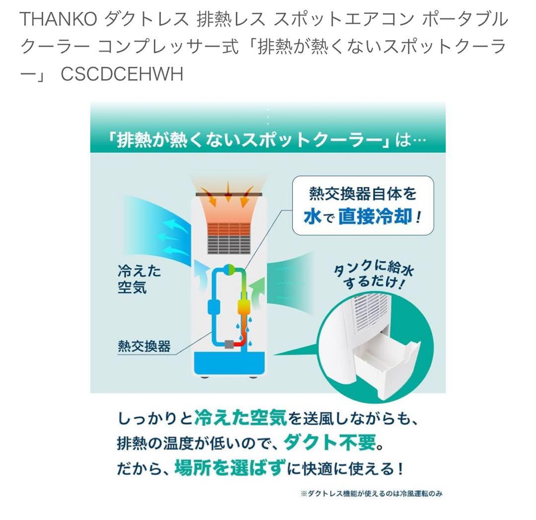 サンコー　THANKO　排熱が熱くないスポットクーラー