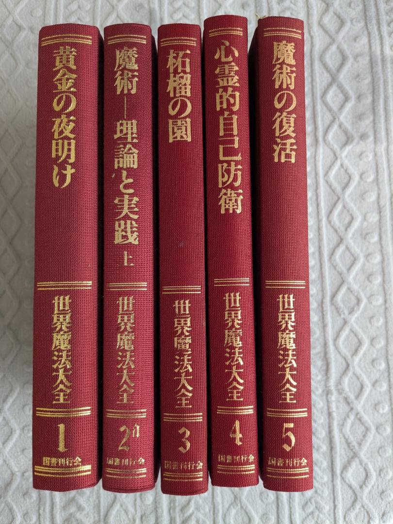 「世界魔法大全」5巻セット