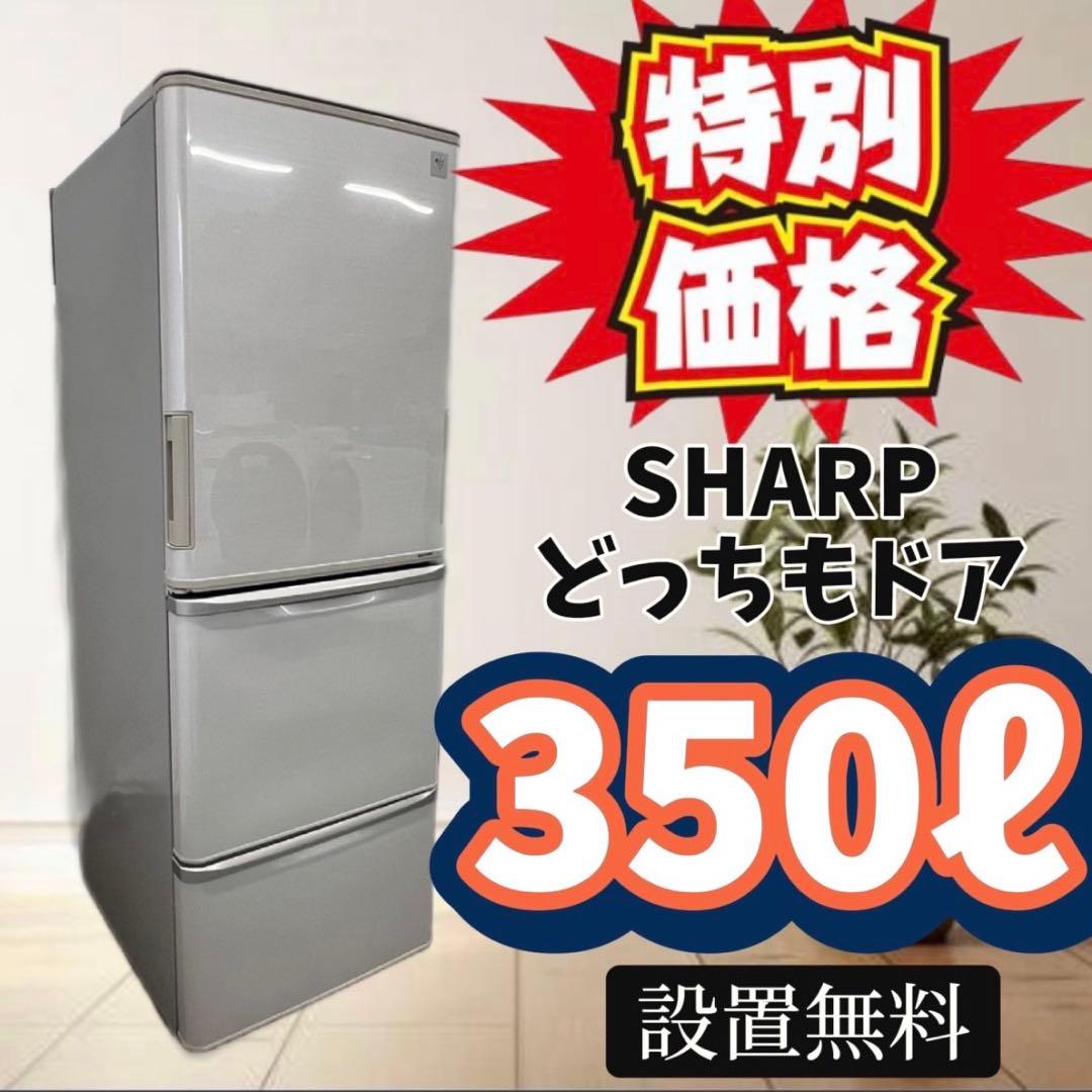 911　冷蔵庫　大型　350ℓ　両開き　シャープ　どっちもドア　設置無料　安い