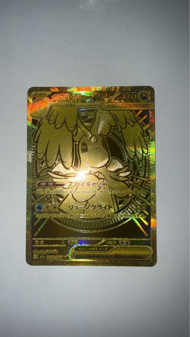 メガカイリューex MUR [M2a 250/193]「MEGAドリームex」