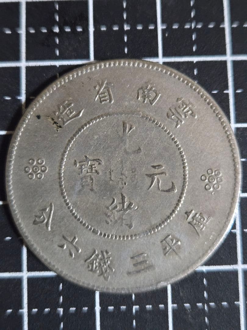 光緒元宝 光緒元寶 雲南省 三銭六分 銀貨 50セント 中国古銭