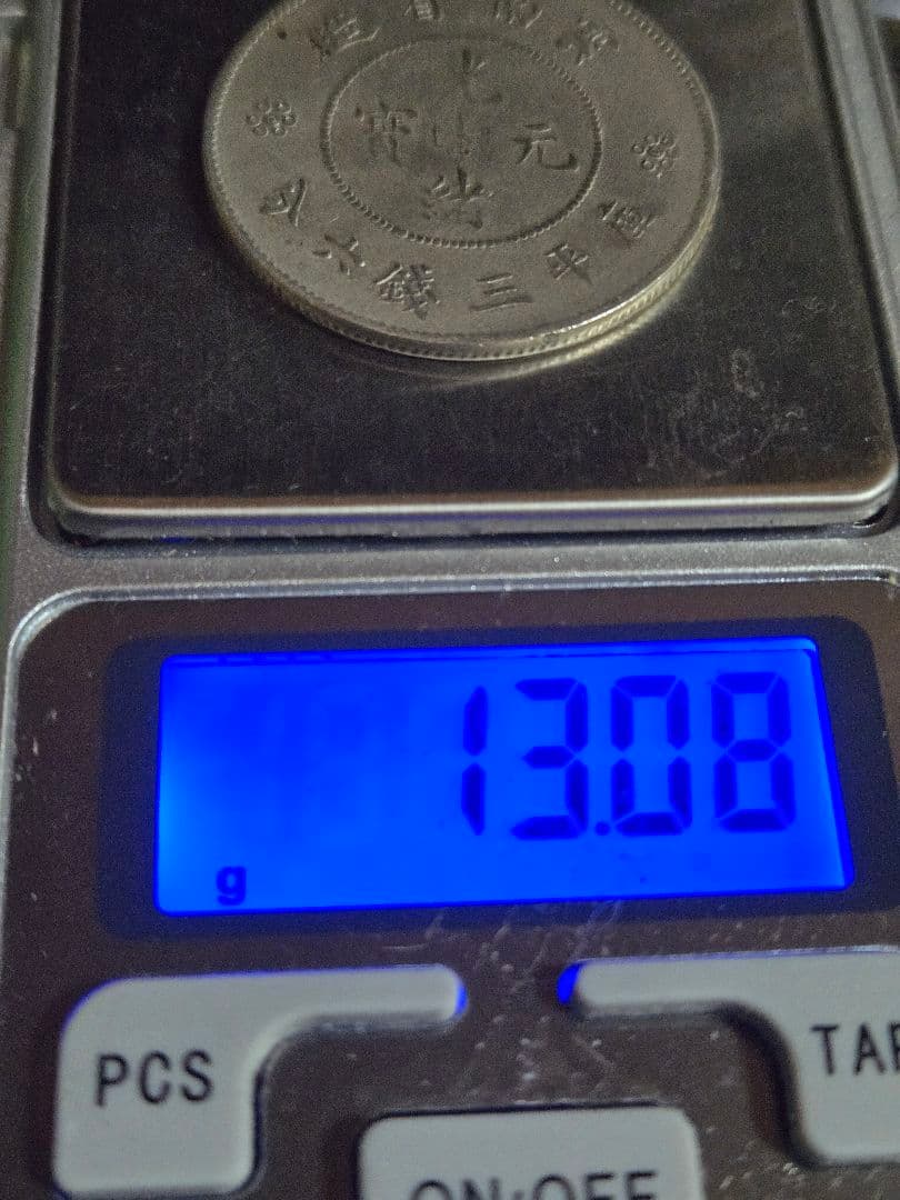 光緒元宝 光緒元寶 雲南省 三銭六分 銀貨 50セント 中国古銭