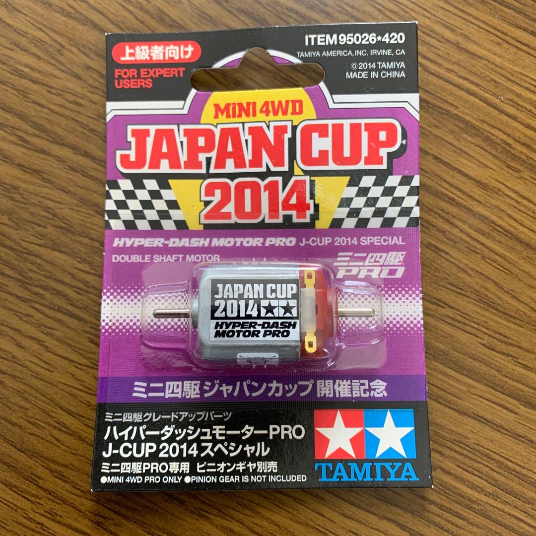 ミニ四駆　ハイパーダッシュモーターPRO 2014