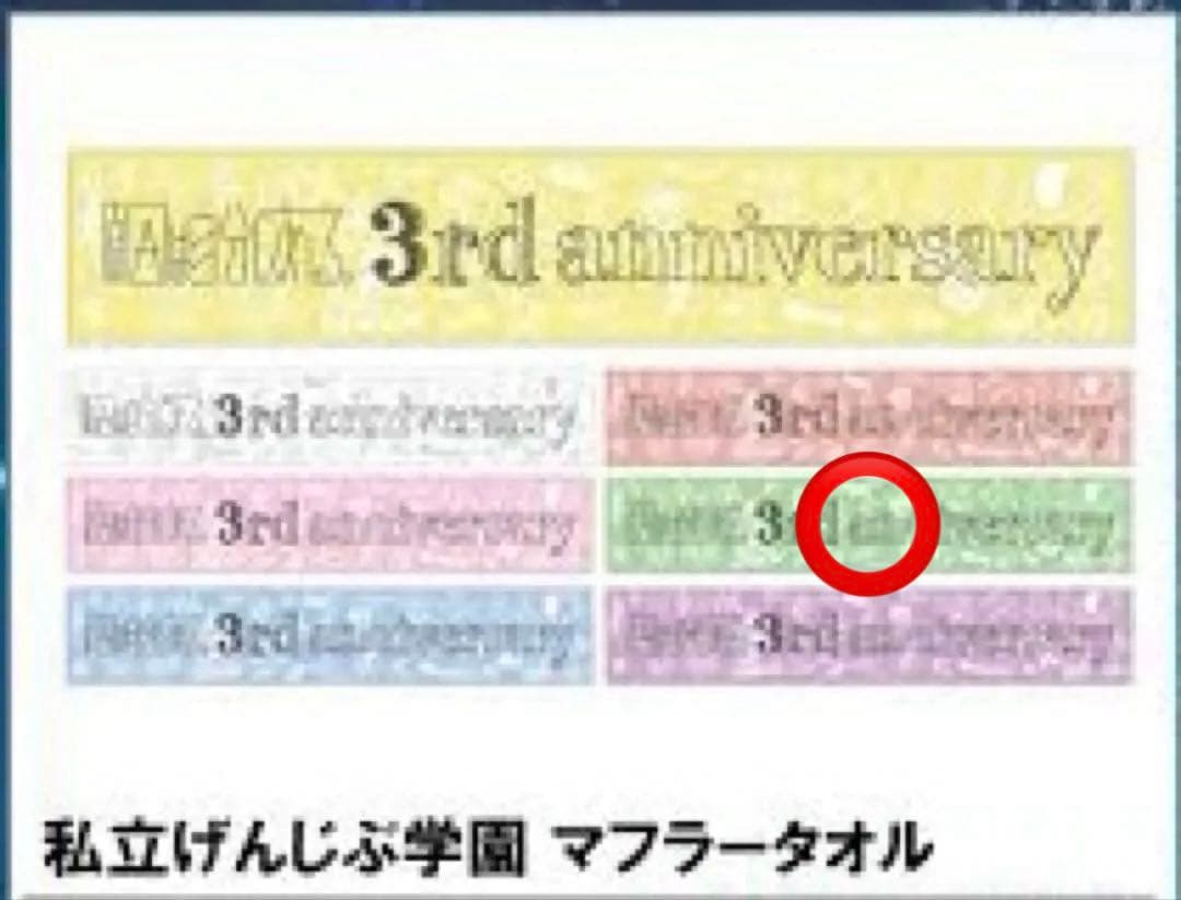 原因は自分にある。杢代和人　タオル3点セット