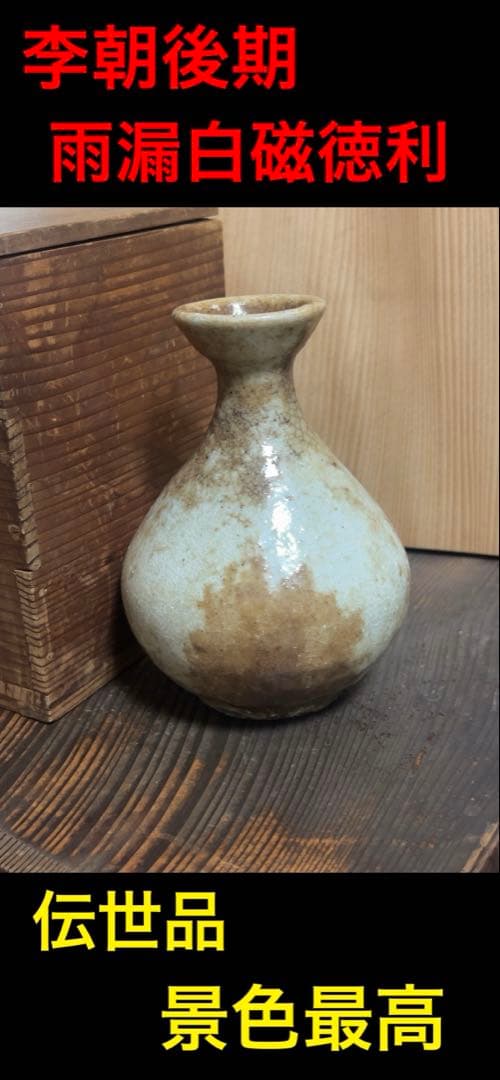 李朝後期　雨漏白磁徳利