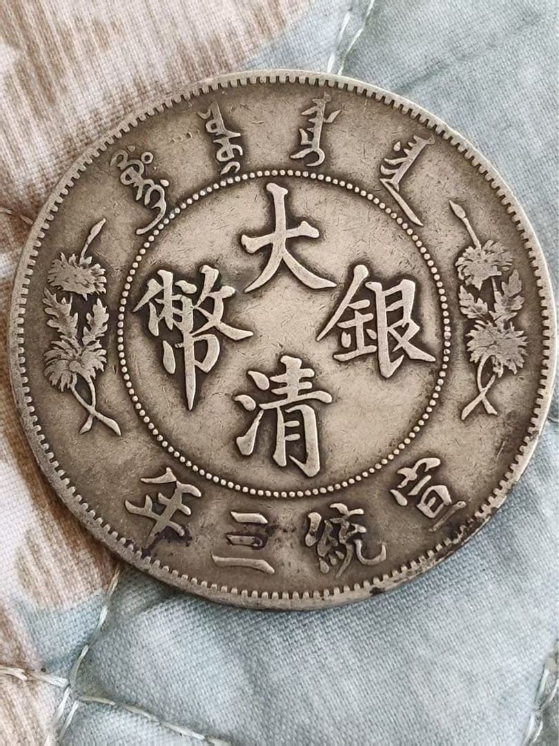 大清銀幣 宣統三年 壹圓 XF PCGS鑑定 本物保証 84441777