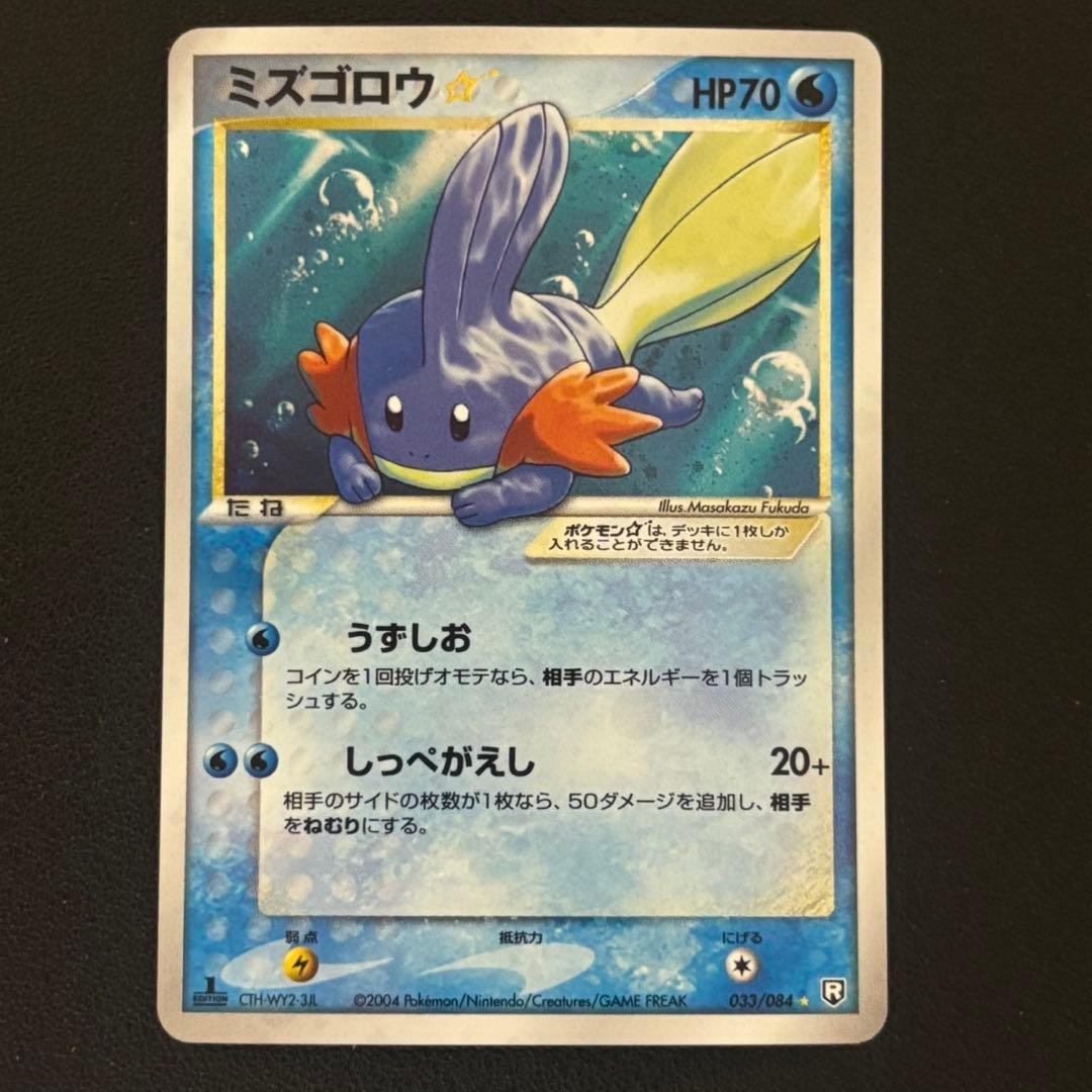 ポケモンカード　ミズゴロウ　スター　1edition ロケット団の逆襲