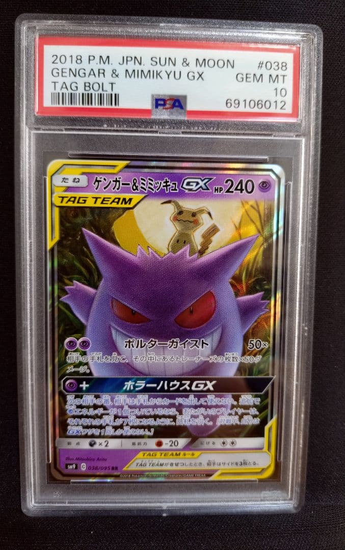 ポケモンカード ゲンガー＆ ミミッキュGX RR PSA10