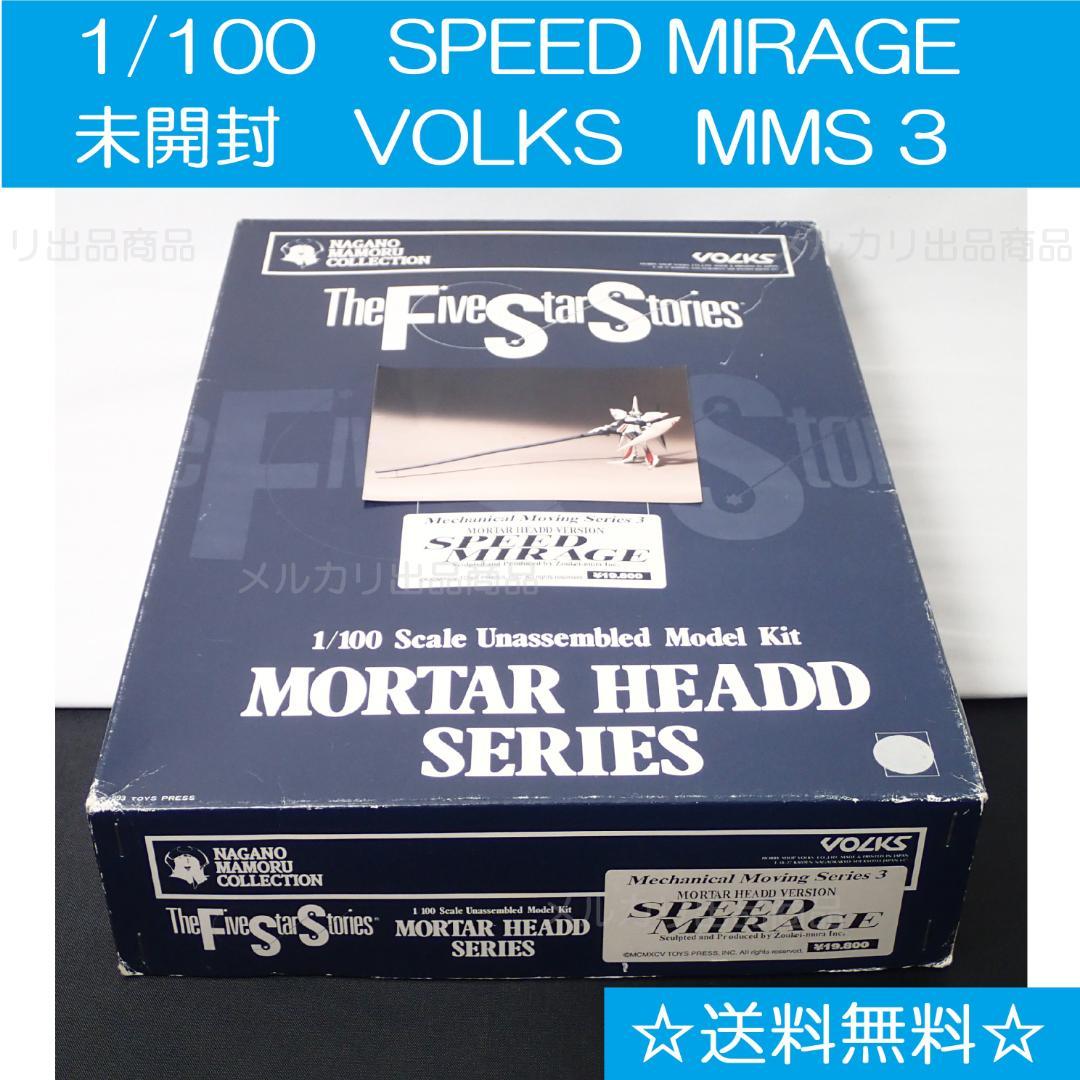 未開封 1/100 SPEED MIRAGE メカニカルムービングシリーズ 絶版