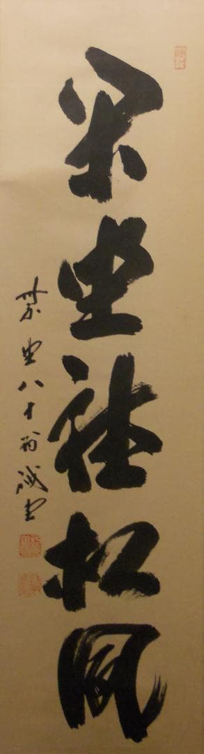 掛け軸 前大徳 藤井誠堂 「 閑坐聴松風 」 紙本 茶掛 茶道具 掛軸 美品