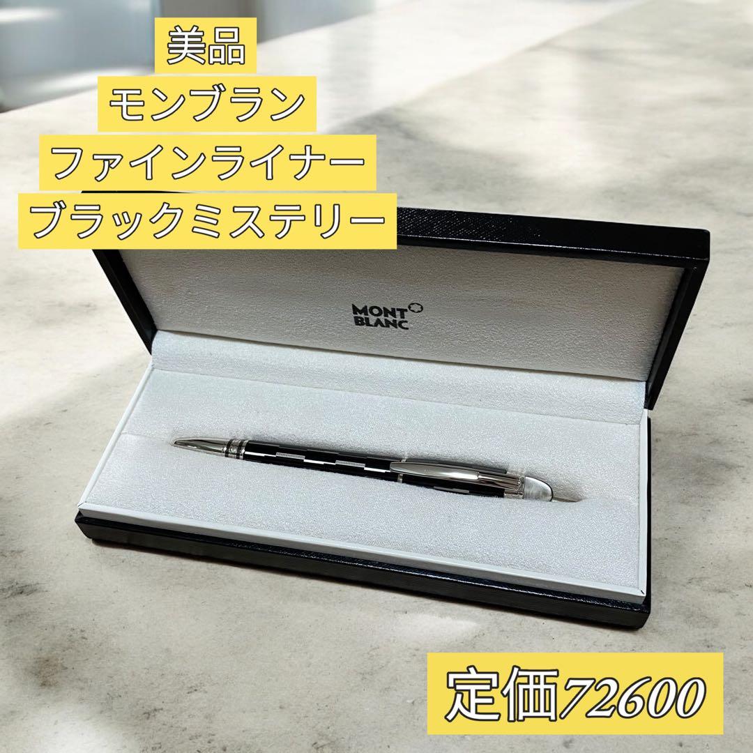 【美品】モンブラン ファインライナー ブラックミステリー