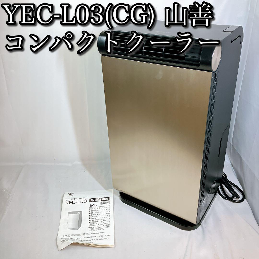 【美品】YEC-LD03C 山善 コンパクトクーラー 小型 工事不要 衣類乾燥