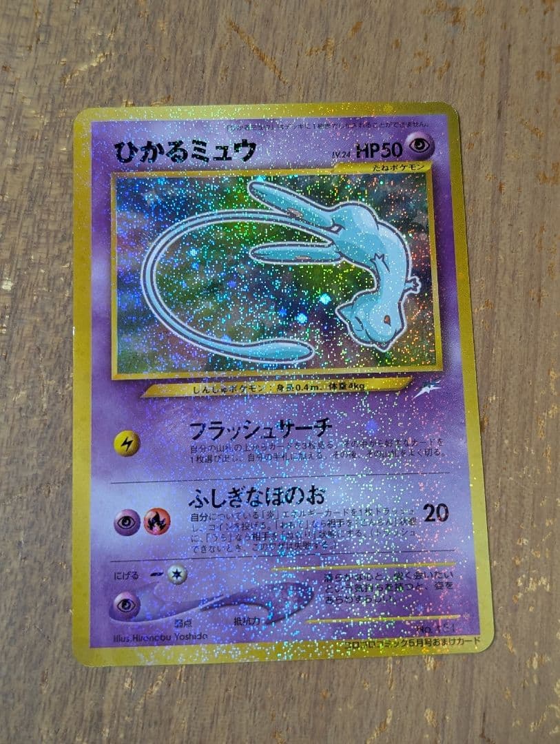 ひかるミュウ 　旧裏　プロモ