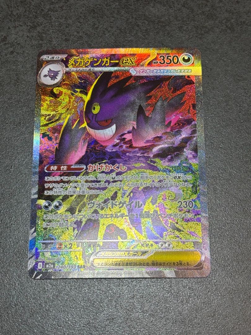 メガゲンガーex SAR 240/193 メガドリーム