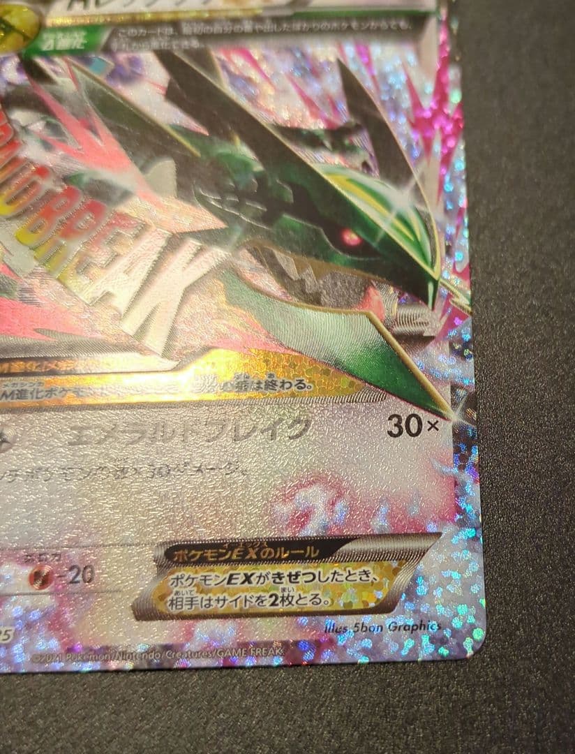 MレックウザEX 220HP エメラルドブレイク