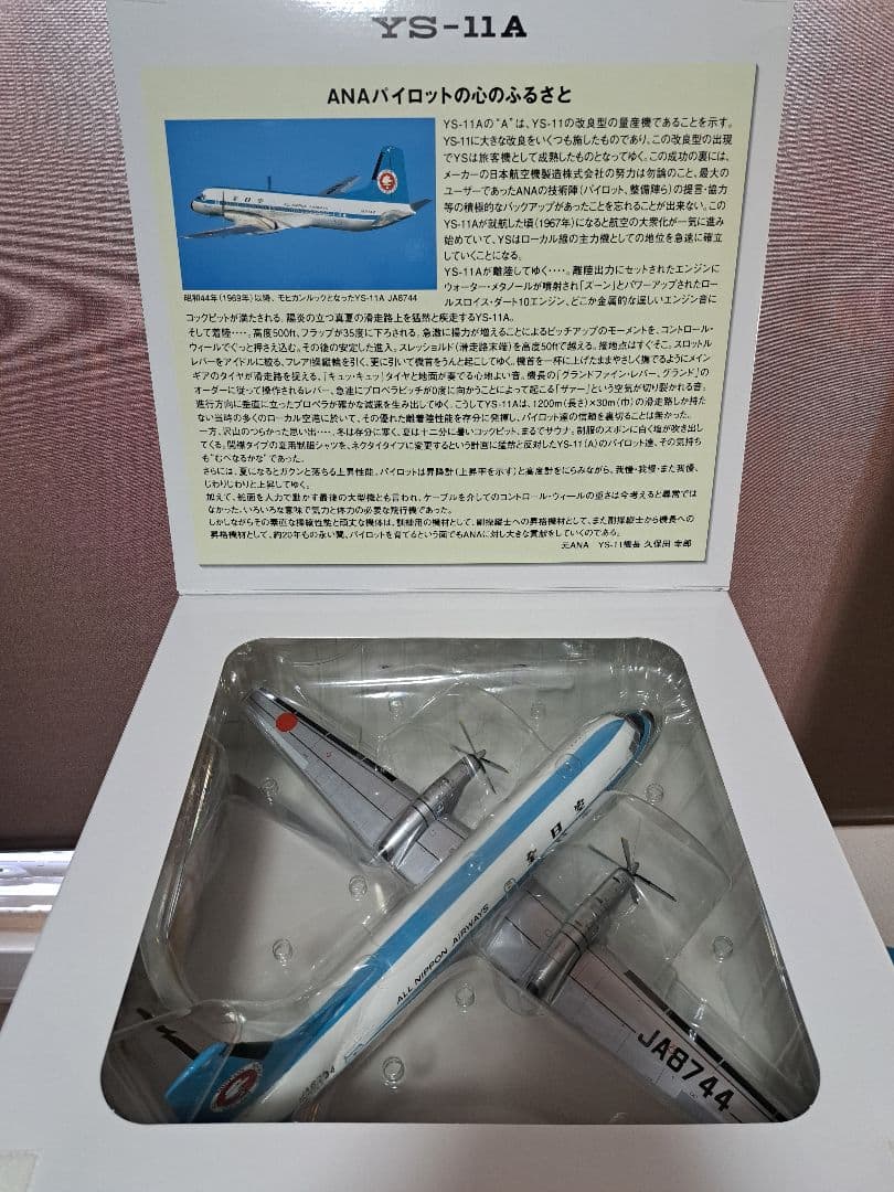 【美品】ANA YS-11A モヒカン塗装 1/72 全日空商事 JA8744