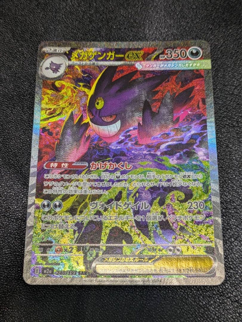 【即日配送】メガゲンガーex SAR megaドリームex ポケモンカード