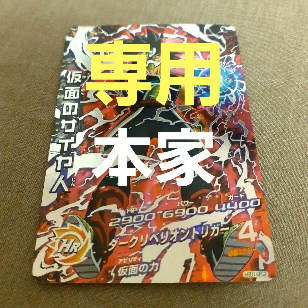 【自己排出品】HGD1-SEC2 仮面のサイヤ人