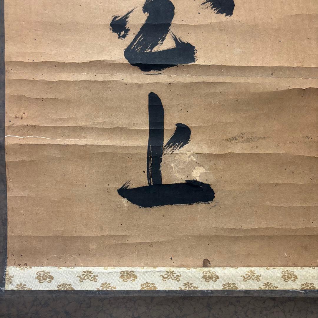 掛け軸　「日義先照蓮公上」　江戸・享保期