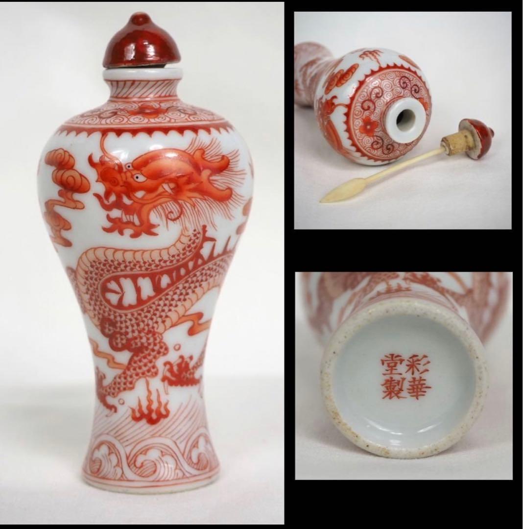 送料無料　『彩華堂製』銘　龍文鼻煙壺　中国古玩骨董