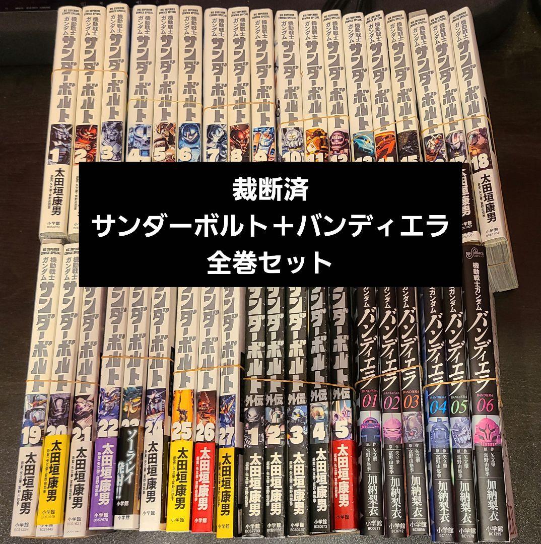 裁断済 機動戦士ガンダム サンダーボルト ＋ 外伝 ＋ バンディエラ 全巻セット