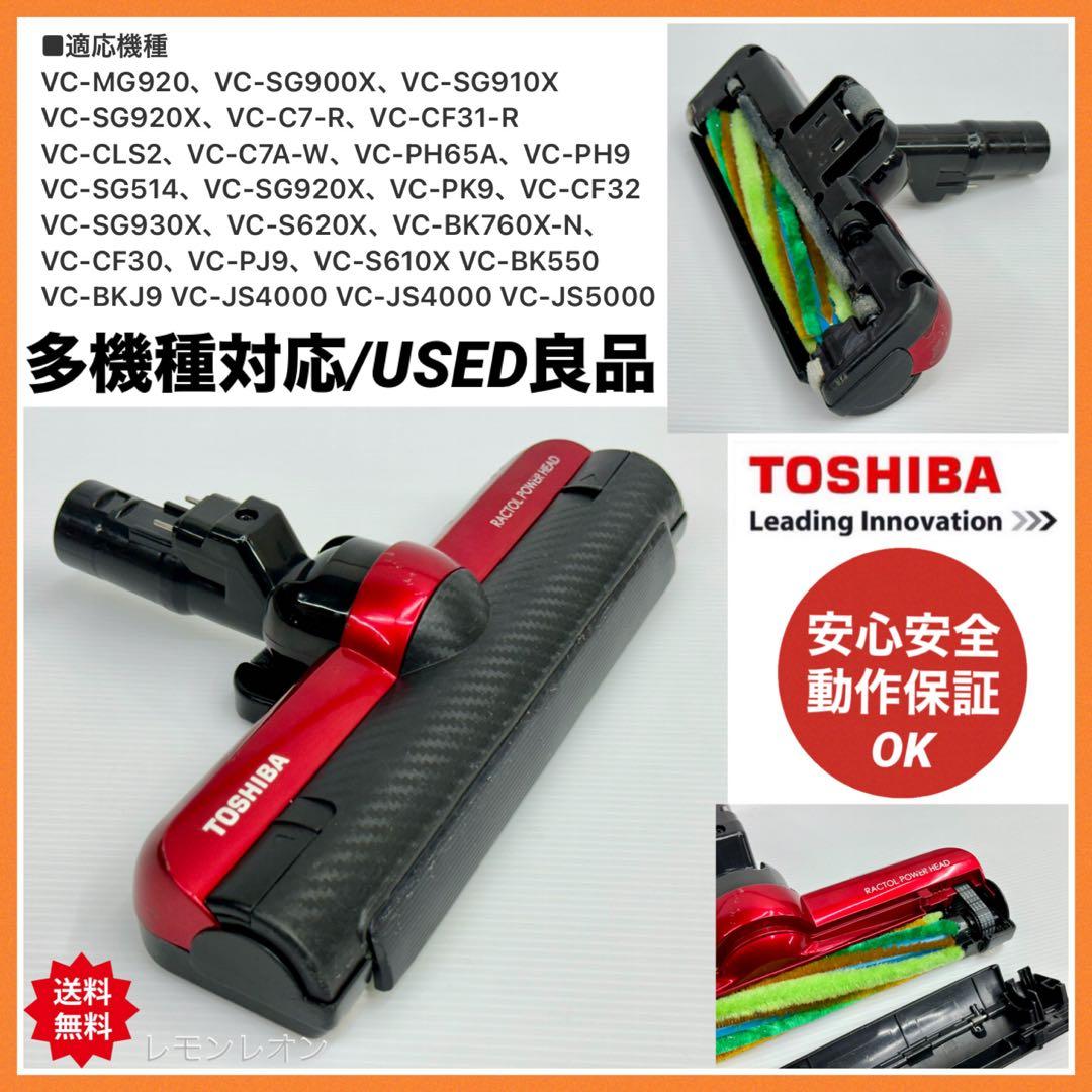東芝　VC-SG910X 赤　トルネオ　ヘッド　回転ブラシ　部品　パーツ　中古
