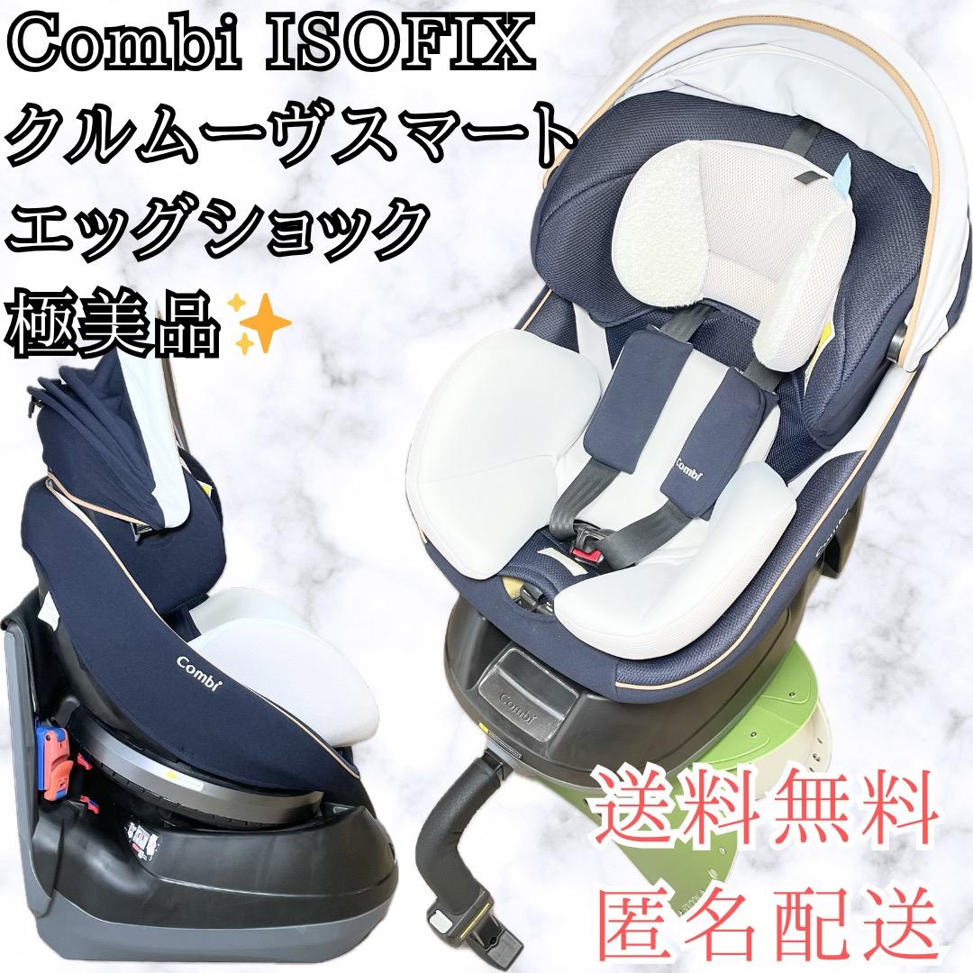 極美品✨️コンビ クルムーヴ スマート ISOFIX エッグショック 送料無料