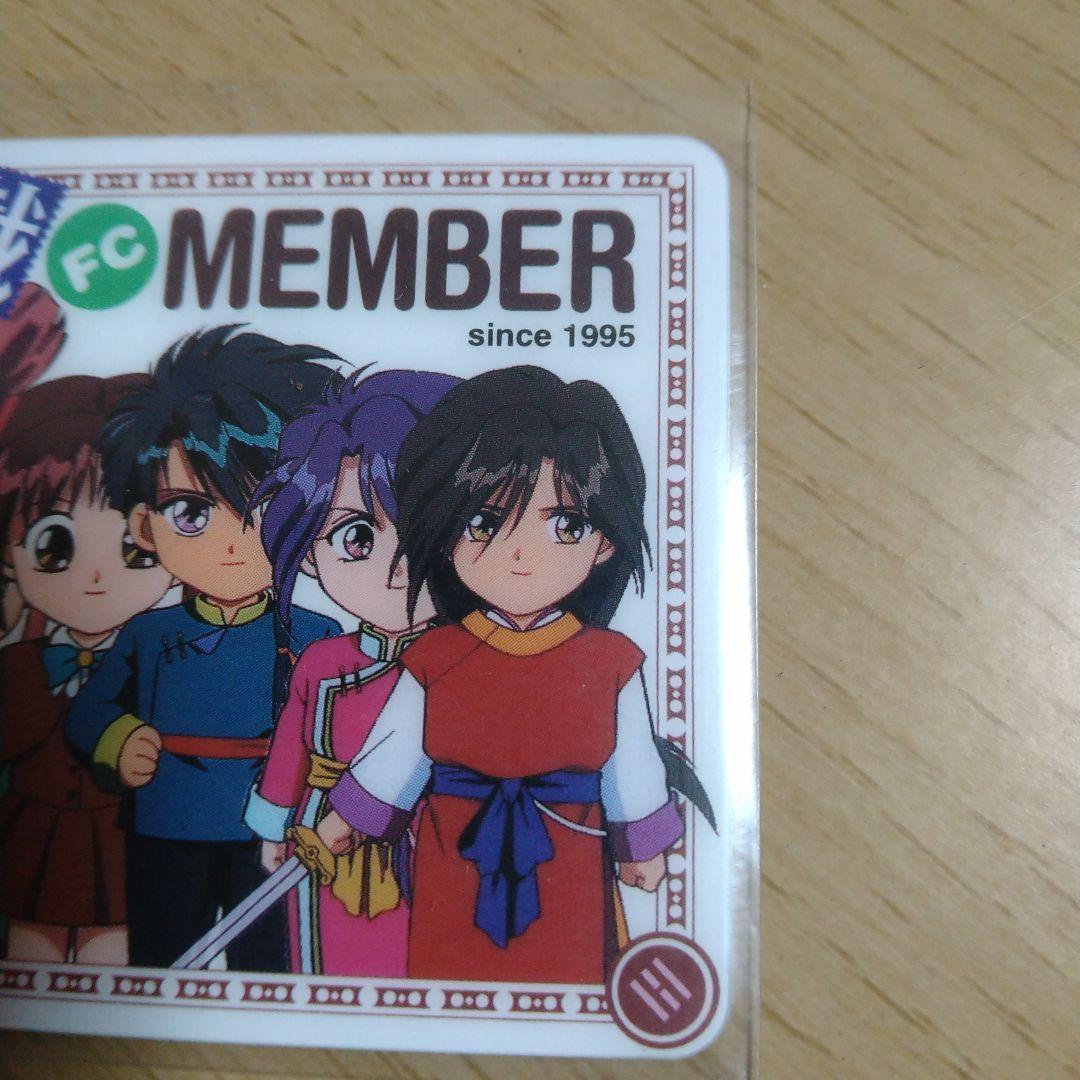 ふしぎ遊戯 FC　 ファンクラブ会員証　入手困難 渡瀬悠宇