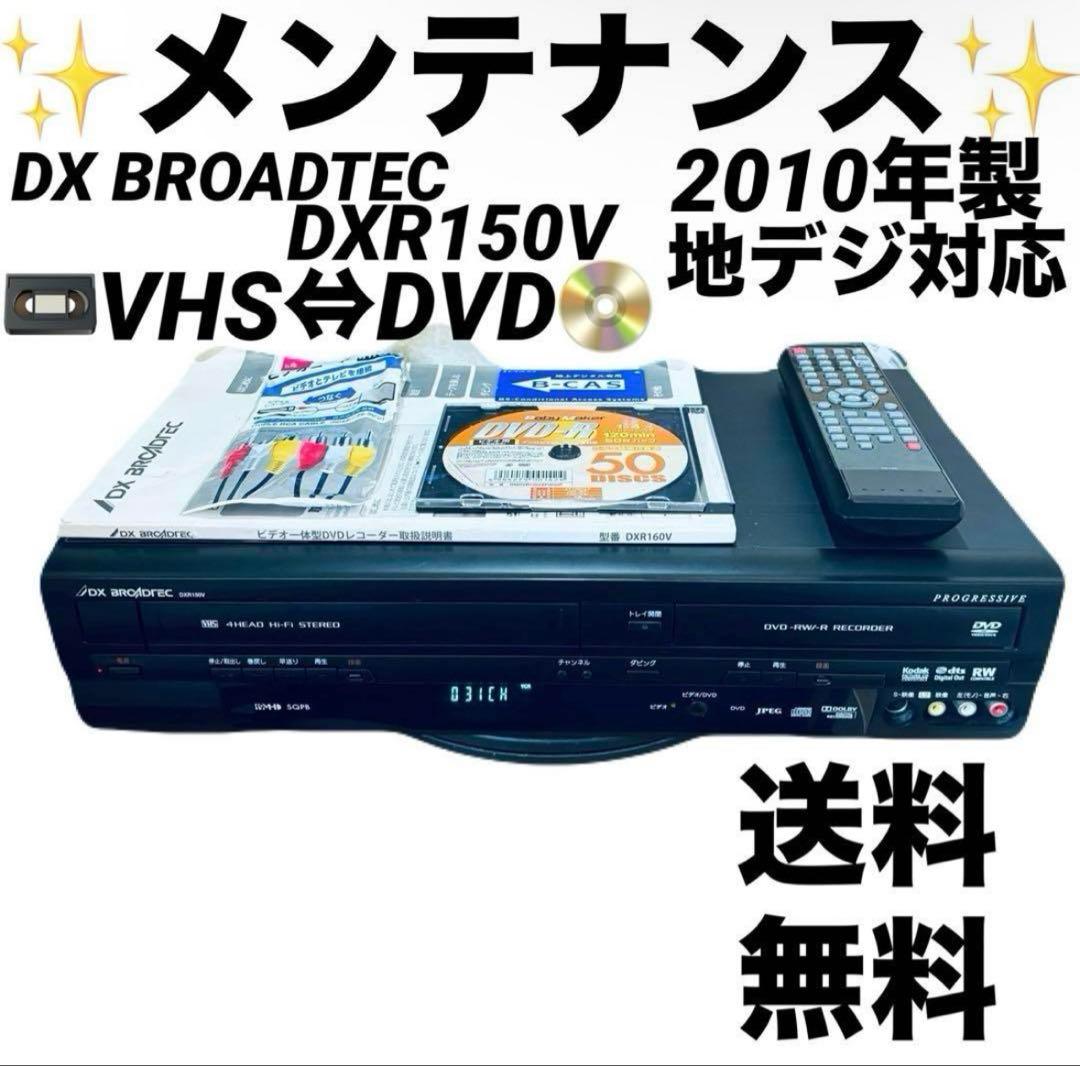 【VHSダビング機能搭載】DXアンテナ　DXR150V　メンテナンス　ダビング