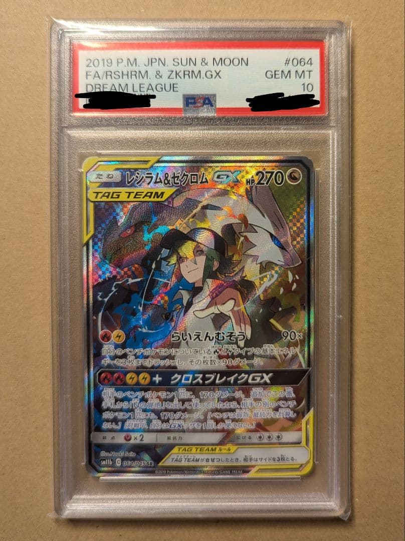 〔PSA10鑑定済〕レシラム＆ゼクロムGX(SA)【SR】{064/049}