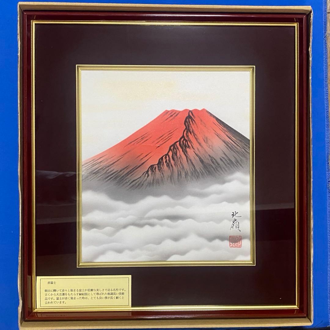 未使用 北嶺 赤富士 絵画 美術品 風景画 日本画 縁起物 アート インテリア