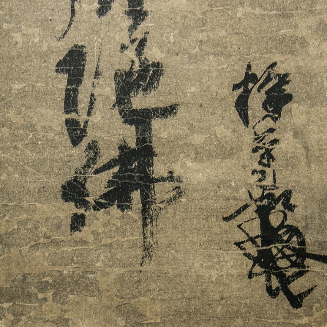 掛軸-1613　蓮如上人　「南無阿弥陀仏」　名号幅　印刷工芸作品