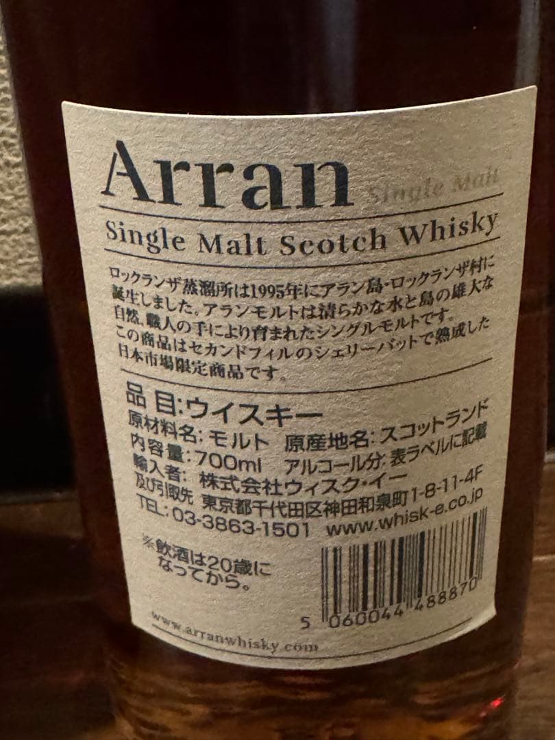 Arran 12年 シングルモルトウイスキー