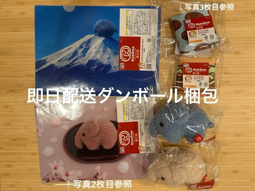 ドムドム　タイトーくじ　クリアファイル　ぬいぐるみマスコット　ハンドタオル