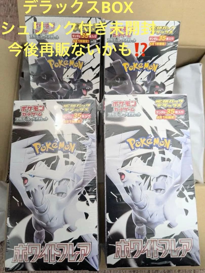 ポケモンカードデラックスBOXブラック・ホワイト各2BOXシュリンク付き未開封