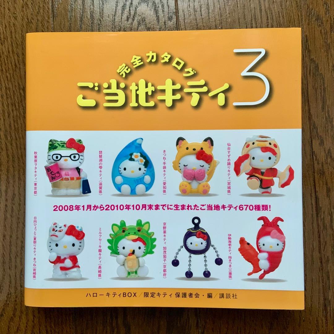 ご当地キティ完全カタログ 1〜3巻　3冊セット　＆　カレンダー　2冊セット　希少