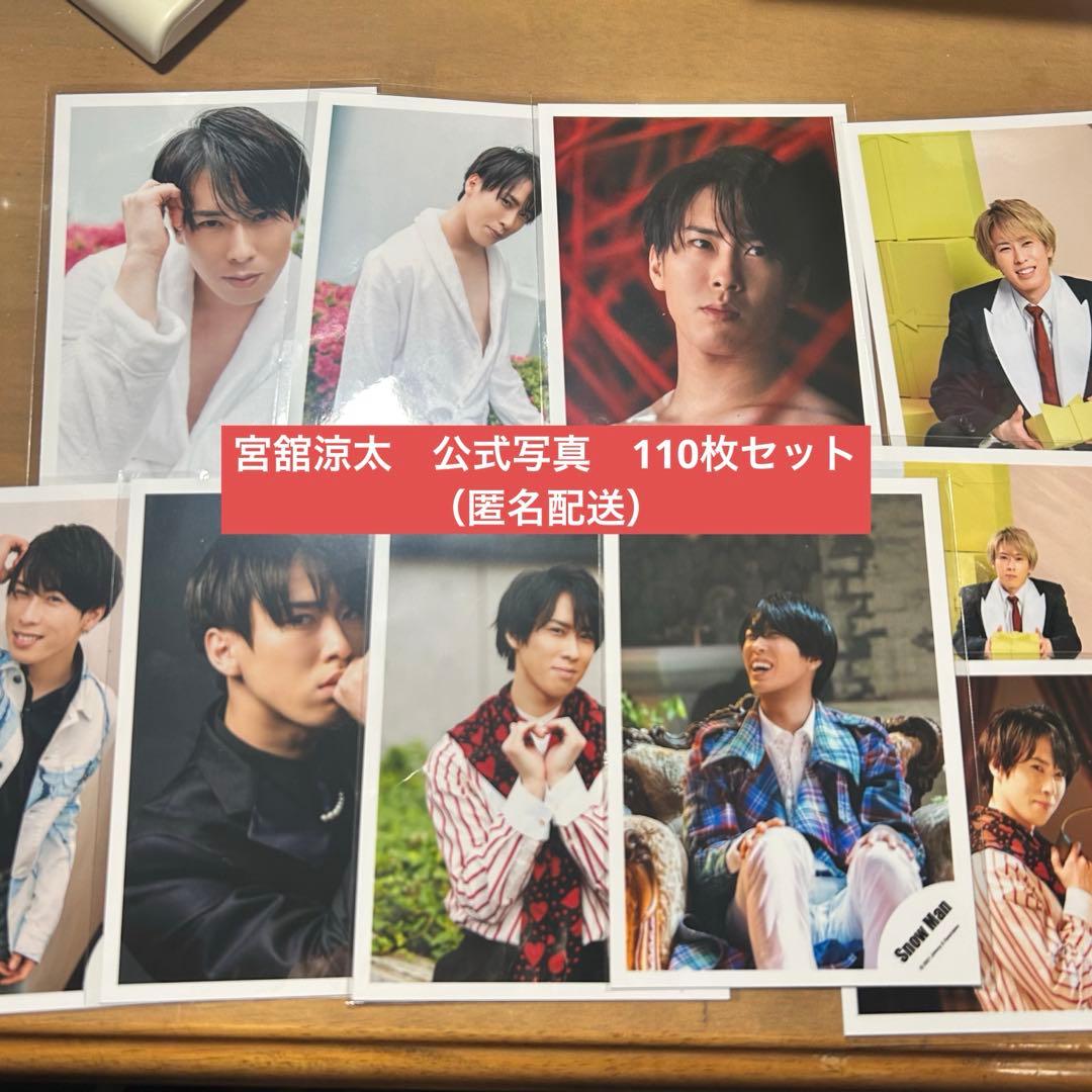 【即購入可】 Man 宮舘涼太　公式写真110枚セット　まとめ売り