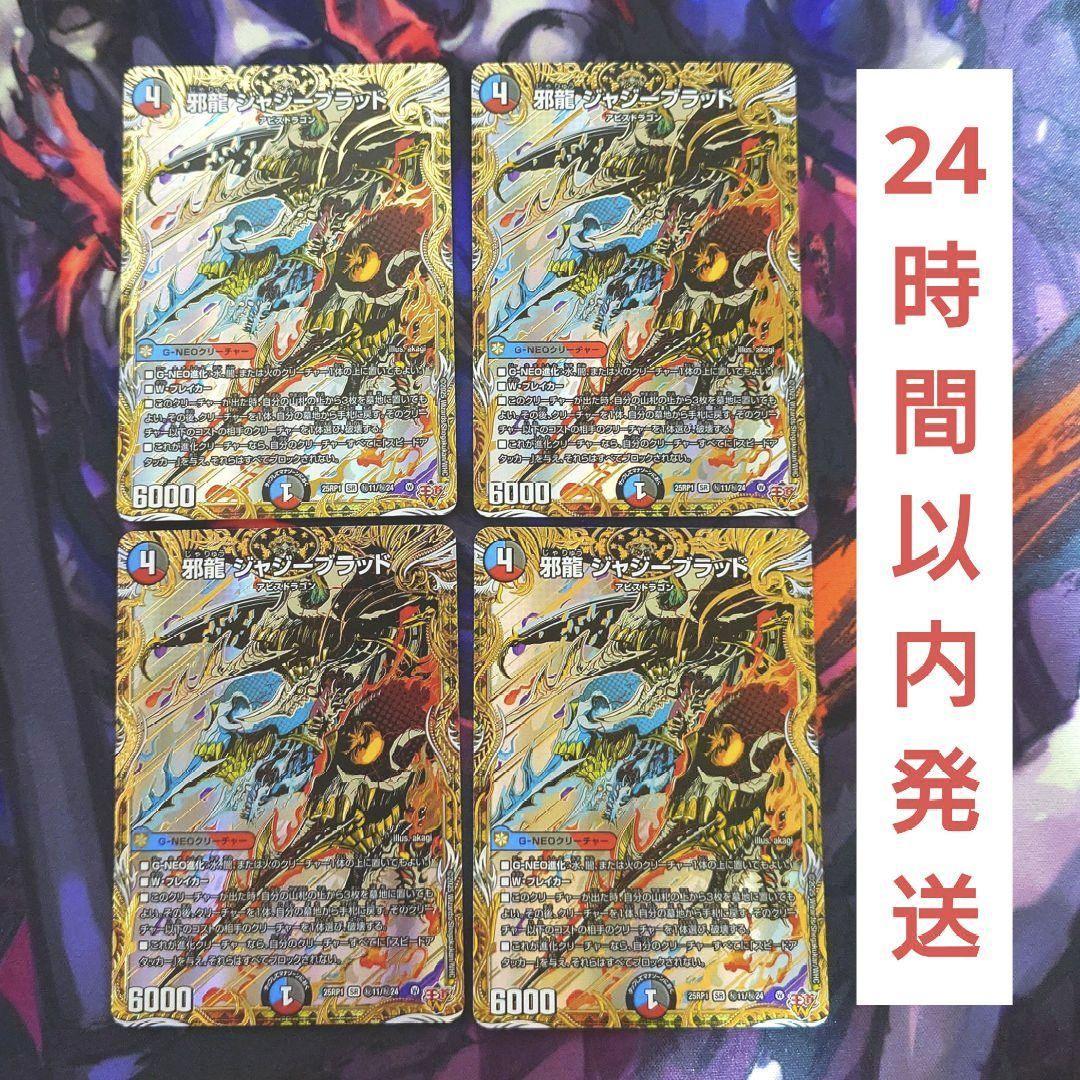 匿名発送　邪龍ジャジーブラッド　シークレット　シク　4枚セット