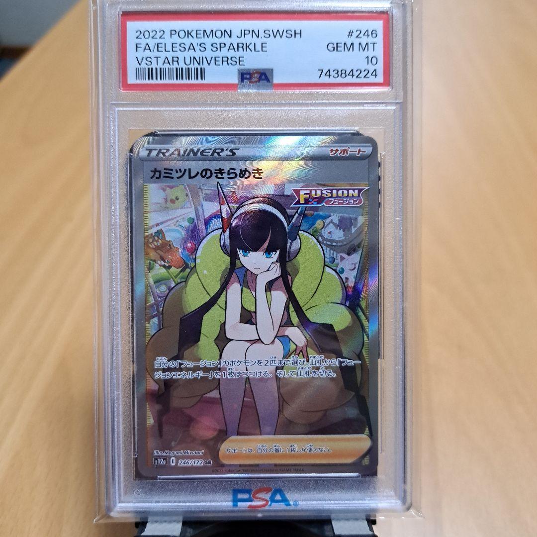 PSA10 カミツレのきらめき SAR