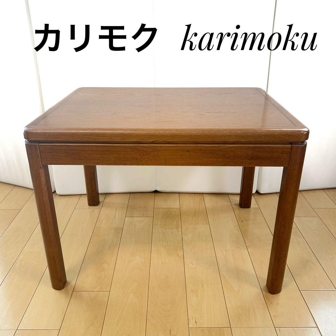 超希少 オールドカリモク サイドテーブル karimoku レトロ家具　天然木