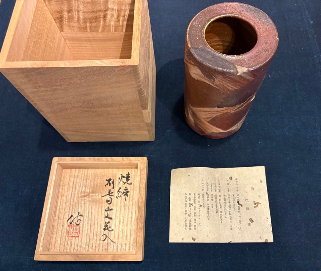 松崎健　焼締刷毛目文花入　共箱　未使用品